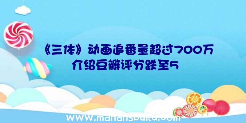 《三体》动画追番量超过700万